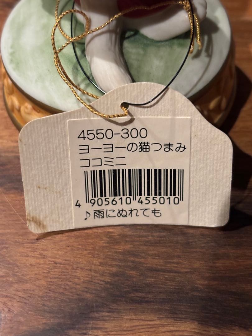 ヨーヨーの猫つまみ ココ 雨に濡れても オルゴール