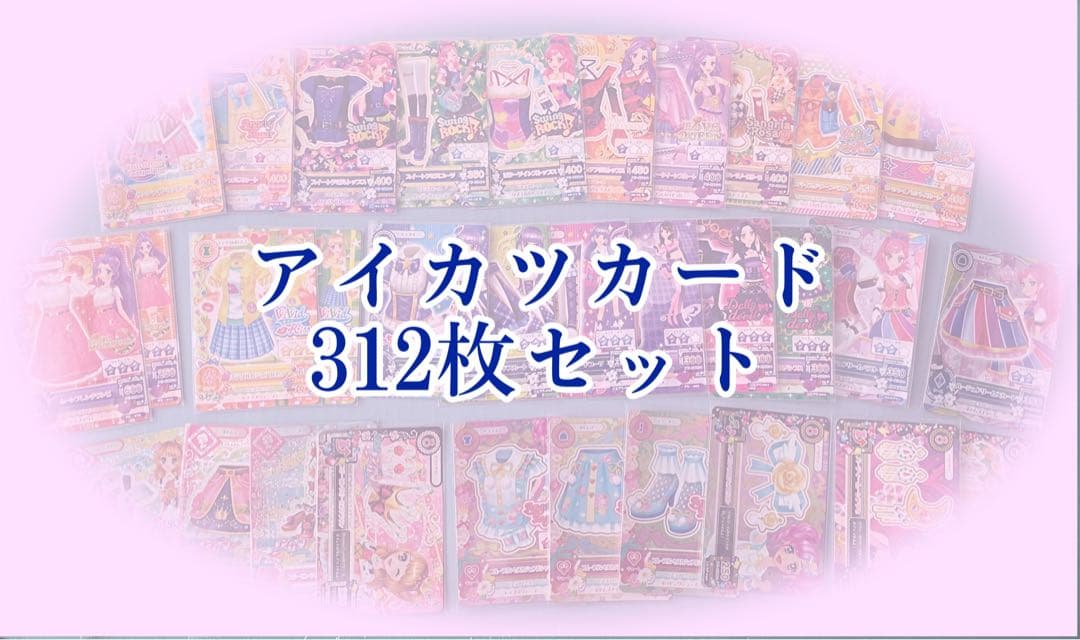 アイカツカード 312枚セット