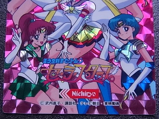 美少女戦士セーラームーン　セーラースターズ　日糧製パン　キラカード　プリズム