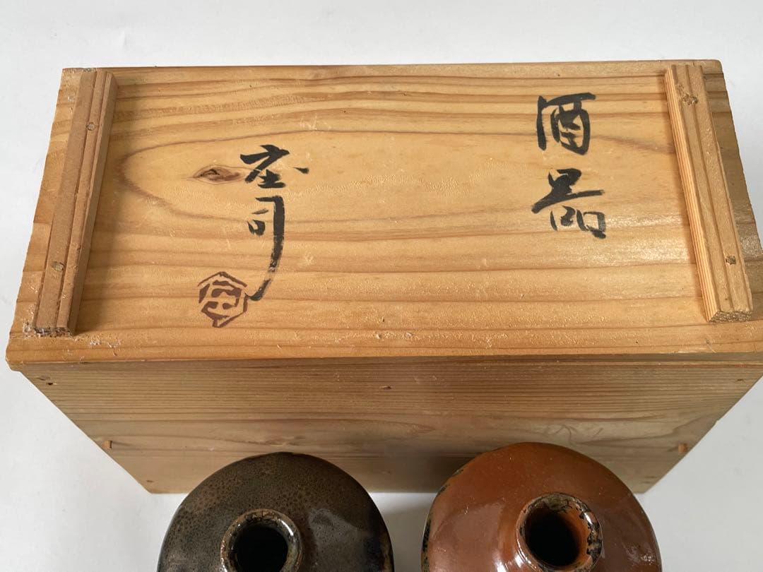 人間国宝　濱田庄司　浜田庄司　柿釉　鉄釉　酒器　徳利　盃　一対　共箱　トウキビ文