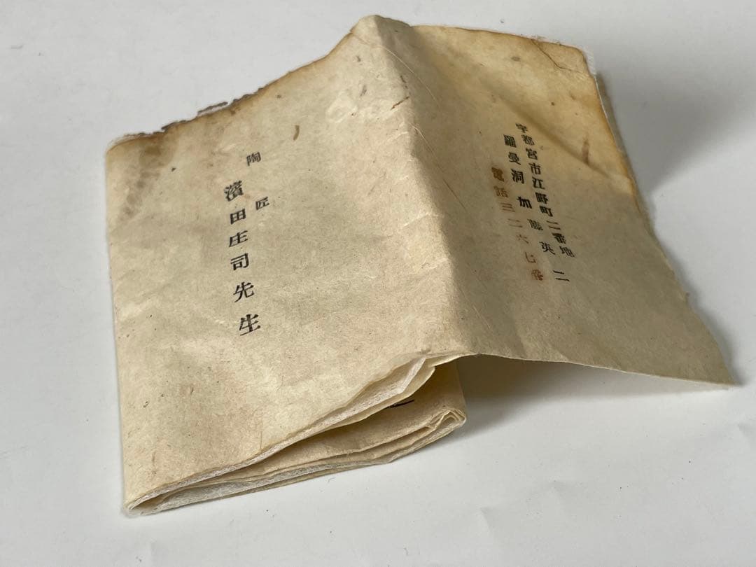 人間国宝　濱田庄司　浜田庄司　柿釉　鉄釉　酒器　徳利　盃　一対　共箱　トウキビ文