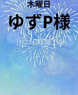ゆずP様　木曜日