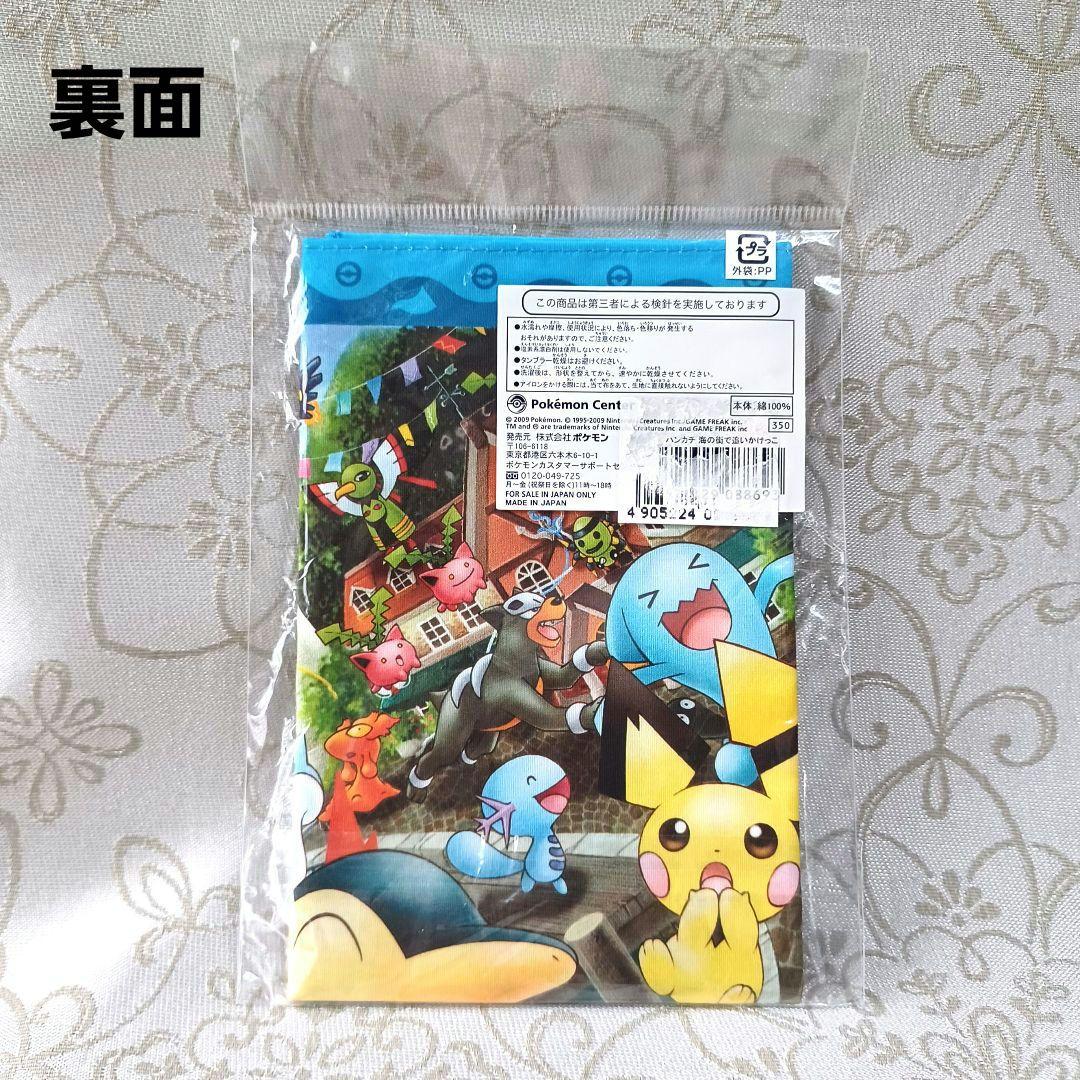 極希少　ポケモン ハンカチ　海の街で追いかけっこ　ポケモンセンター　2009年