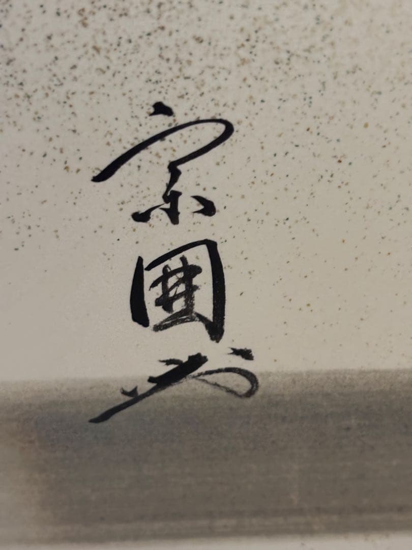 風炉先屏風 茶道具 宗偏流家元 山田宗囲 創案 万葉風炉先屏風春日堂