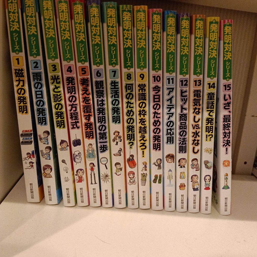 発明対決 : ヒラメキ勝負! : 発明対決漫画 15巻セット