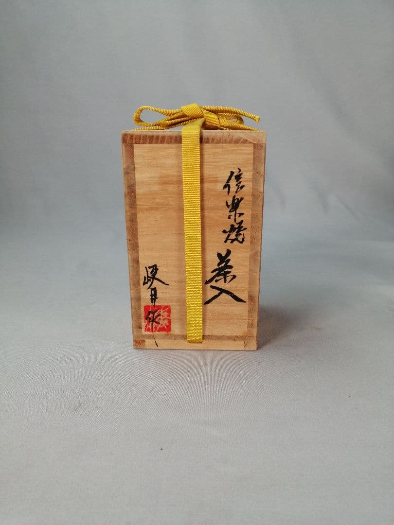 【茶事具】岐月造　信楽焼肩衝茶入　濃茶器　茶入れ252