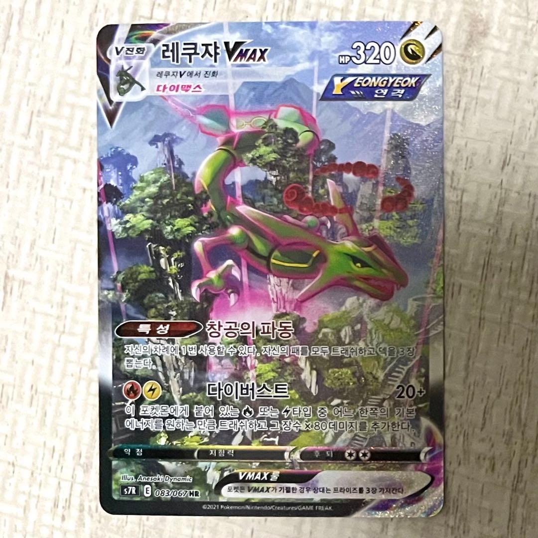 【韓国版】レックウザvmax HR SA psa10