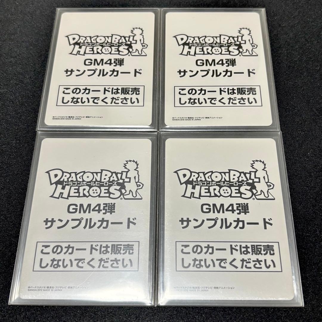 【期間限定セール】ドラゴンボールヒーローズ GM4弾 サンプルカード 4種 UR