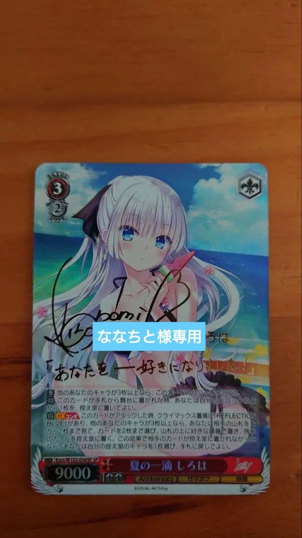 ヴァイスシュバルツ 夏の一滴 しろは SP サイン