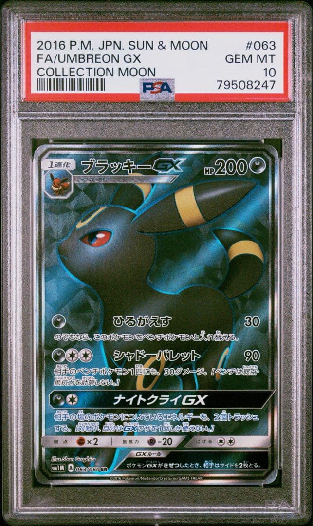 【PSA10】ブラッキーGX SR 2016 063 SM1M