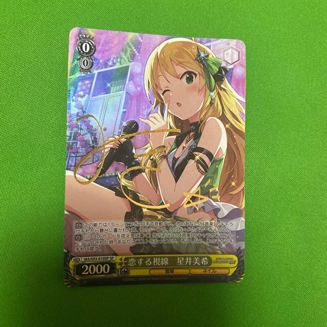 恋する視線 星井美希 SP サイン