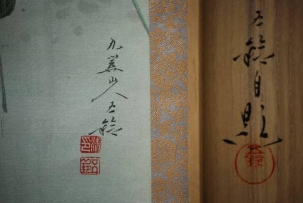 真作/分部五鈴/秋草に鶉図/桐共箱二重箱付/布袋屋掛軸HC-920