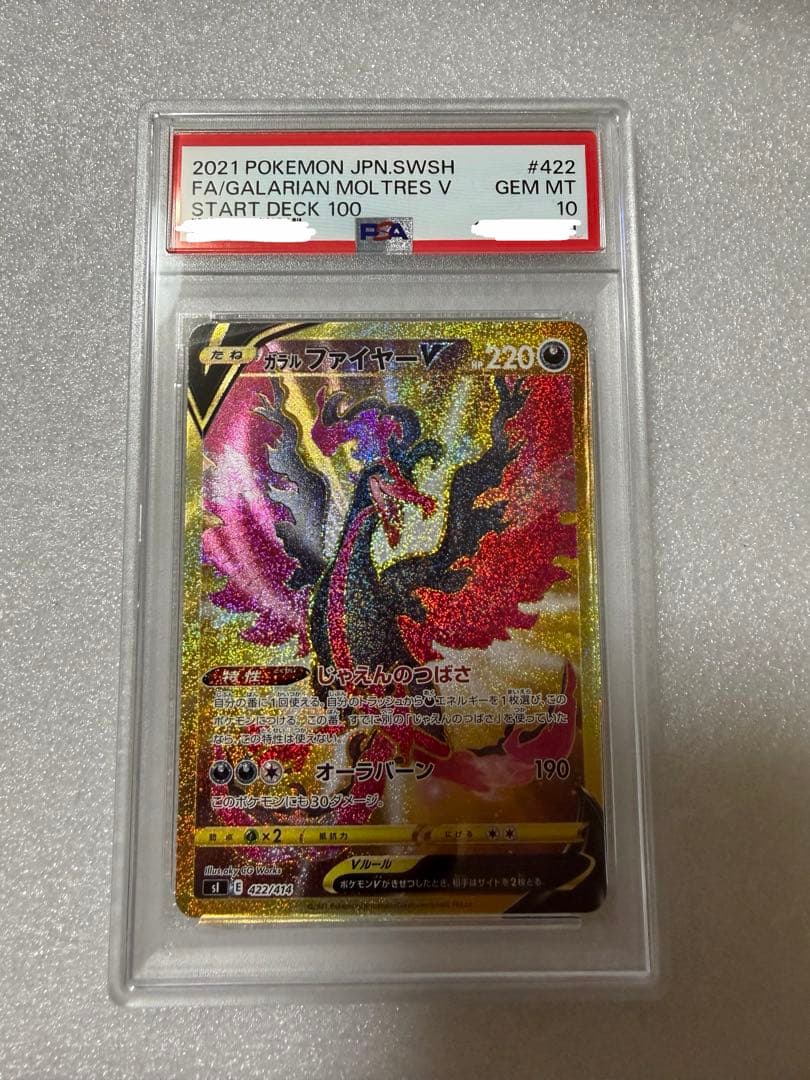 ガラルファイヤーV UR PSA10 スタートデッキ100 422/414