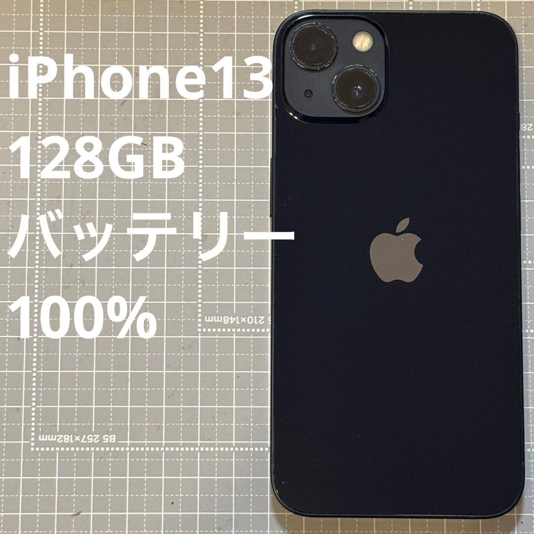 iPhone13 128GB ミッドナイト バッテリー100%