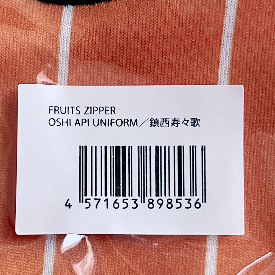 なゆ　鎮西寿々歌 ユニフォーム 推しアピ FRUITS ZIPPER