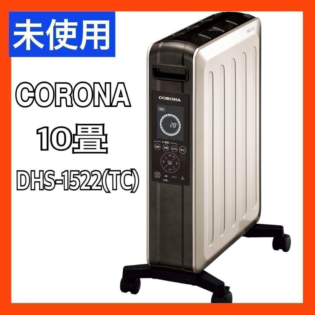 【新品】CORONA オイルレスヒーター DHS-1522(TC) コロナ