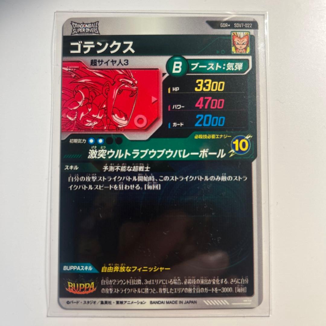 スーパーダイバーズ ゴテンクス/ベジット/ゴジータ 3枚セット