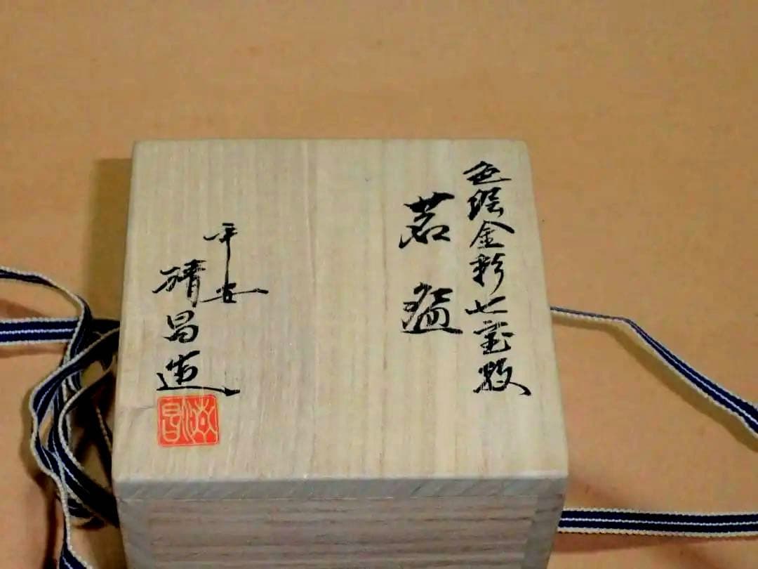 清昌　煎茶碗　汲出し碗　茗碗　煎茶道具　茶道具