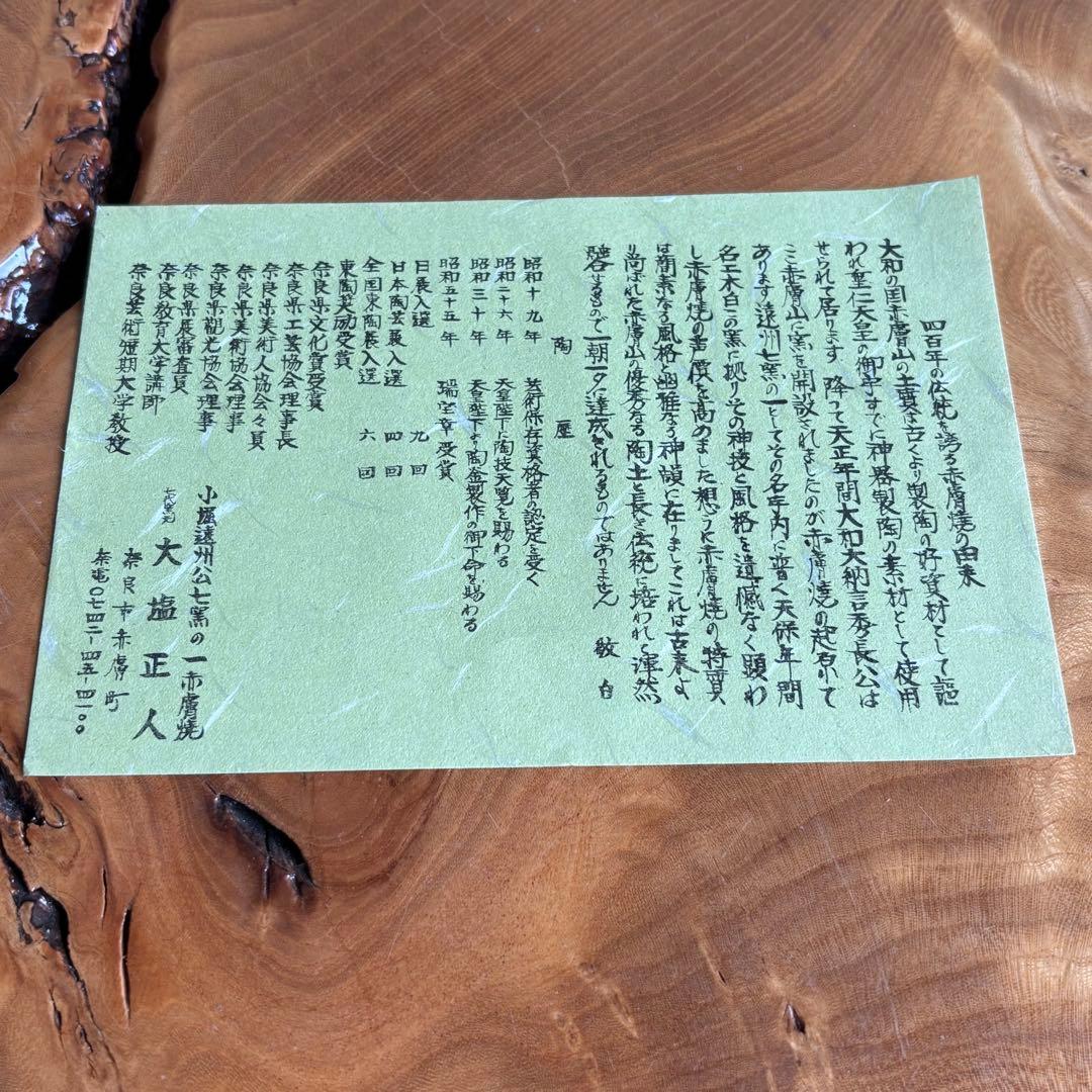 赤膚焼 水指 大塩正人造 織部流し 茶道具 共箱