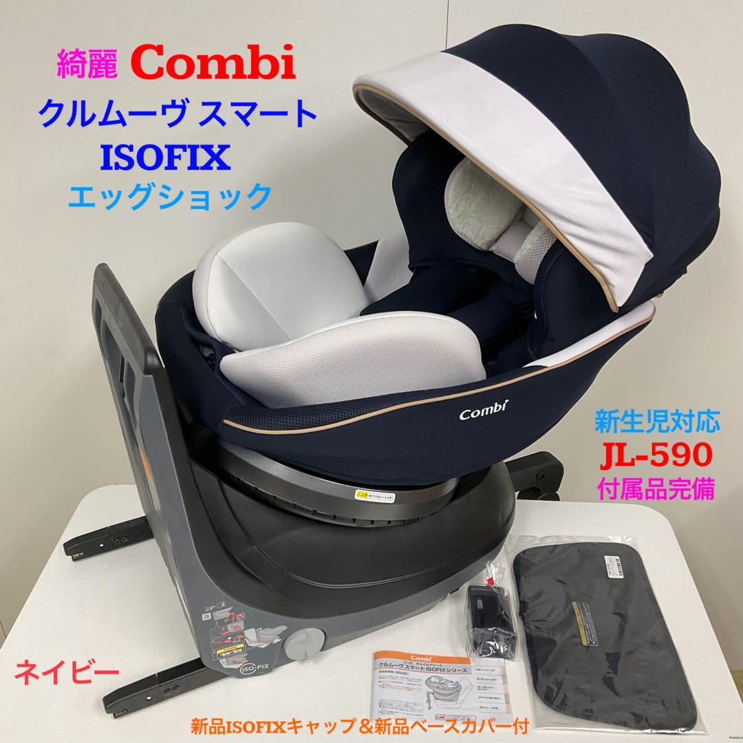 綺麗！コンビ クルムーヴ スマート ISOFIX JL-590 ネイビー