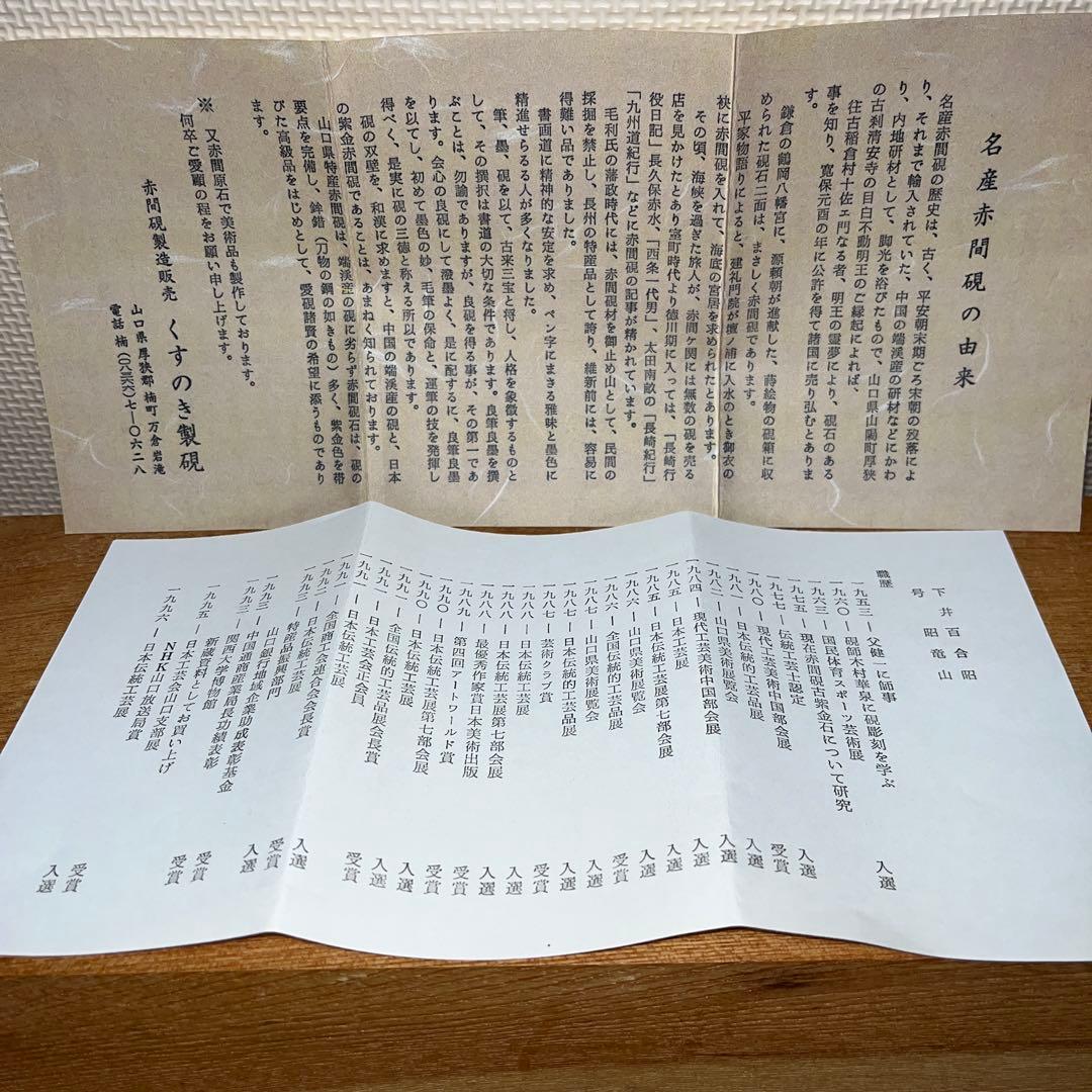 ⭕️赤間硯　日本工芸会正会員　下井百合昭　号　昭竜山　野面硯　石紋綺麗　女性好み