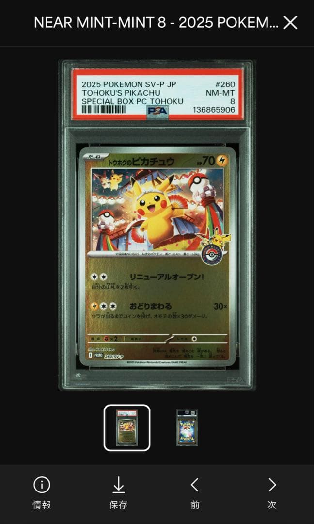 連番　トウホク/ヒロシマ/フクオカのピカチュウ　PSA8/PSA10/PSA10