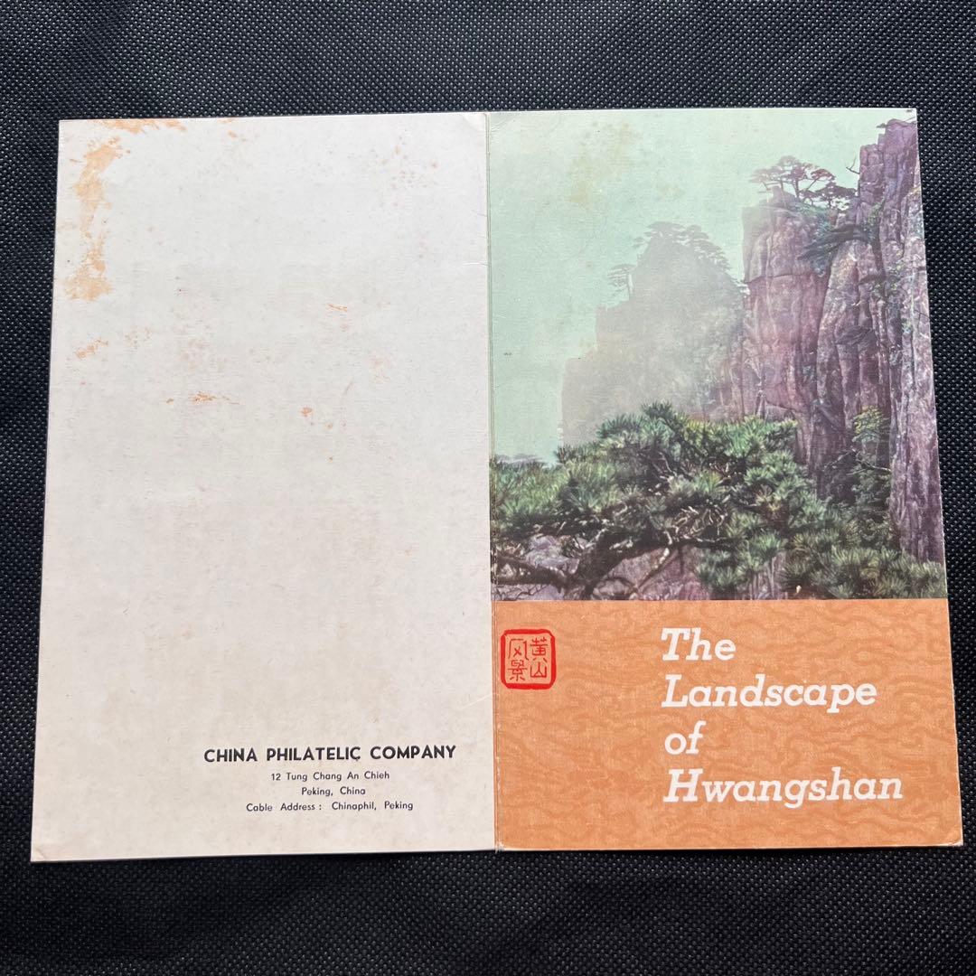 【未使用】中国切手 特57 黄山風景シリーズ 全16種コンプリート タトウ付