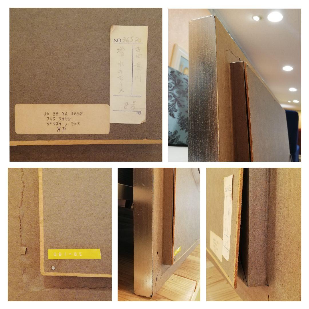 i□ 古田 帯川 増水のセーヌ 8号 直筆サイン 絵画