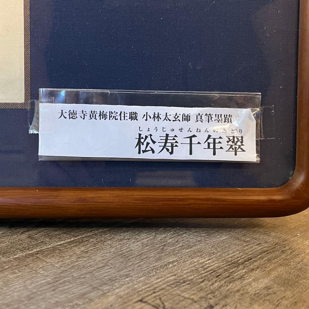 大徳寺黄梅院住職 小林太玄 真筆墨蹟 一行 色紙 額装 「松寿千年翠」 保証品