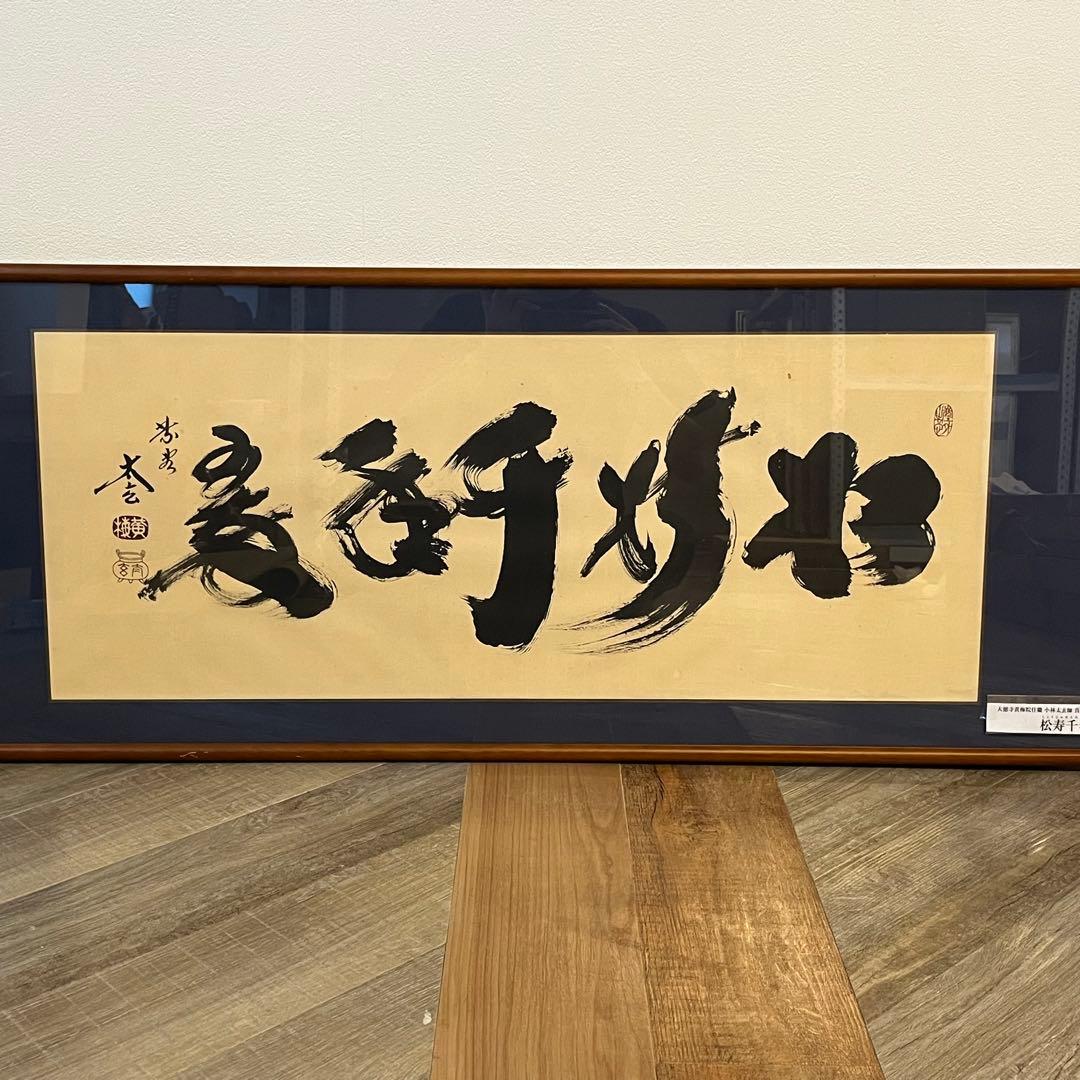 大徳寺黄梅院住職 小林太玄 真筆墨蹟 一行 色紙 額装 「松寿千年翠」 保証品