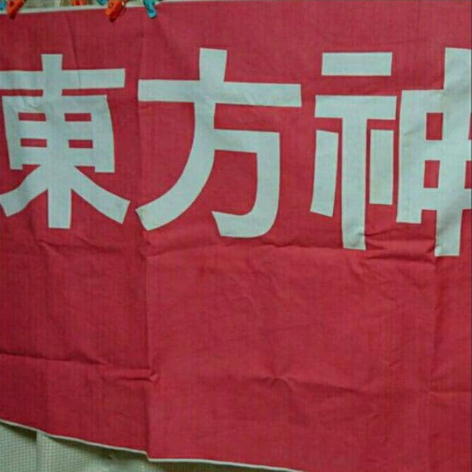 東方神起★レア★韓国FC Cassiopeia ～O～正反合 応援タペストリー