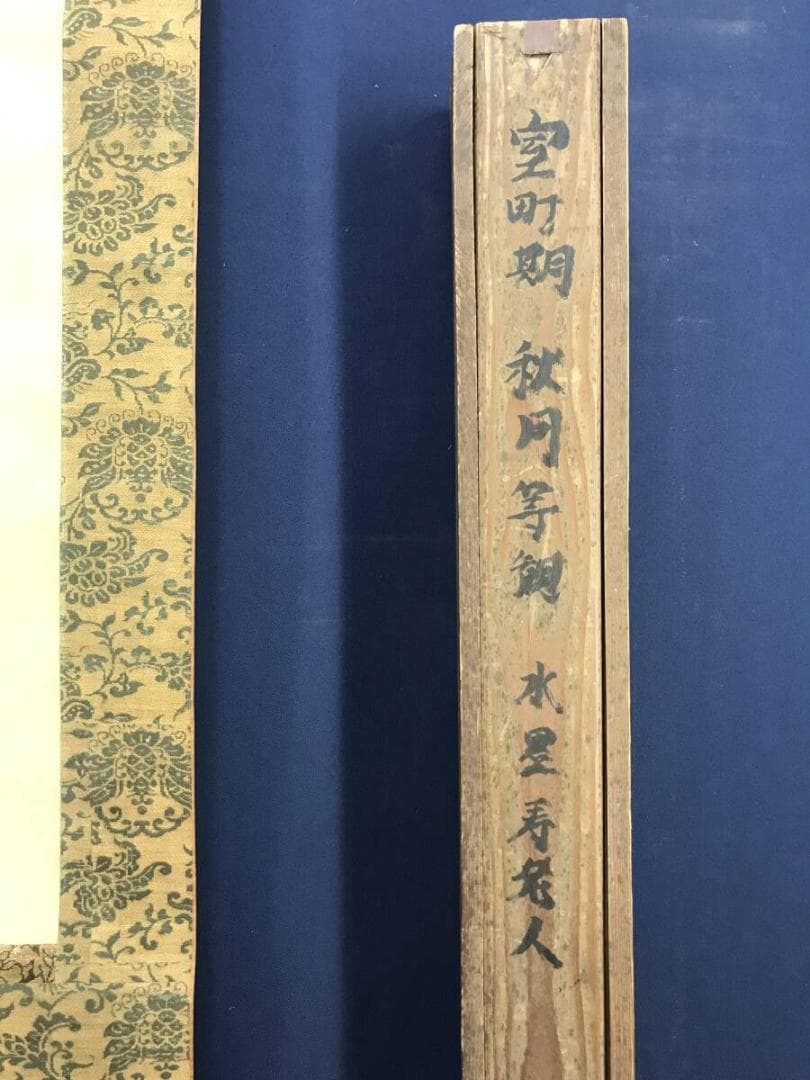 模写/秋月等観/寿老人図/福神図/祝掛軸/掛軸☆宝船☆AH-657