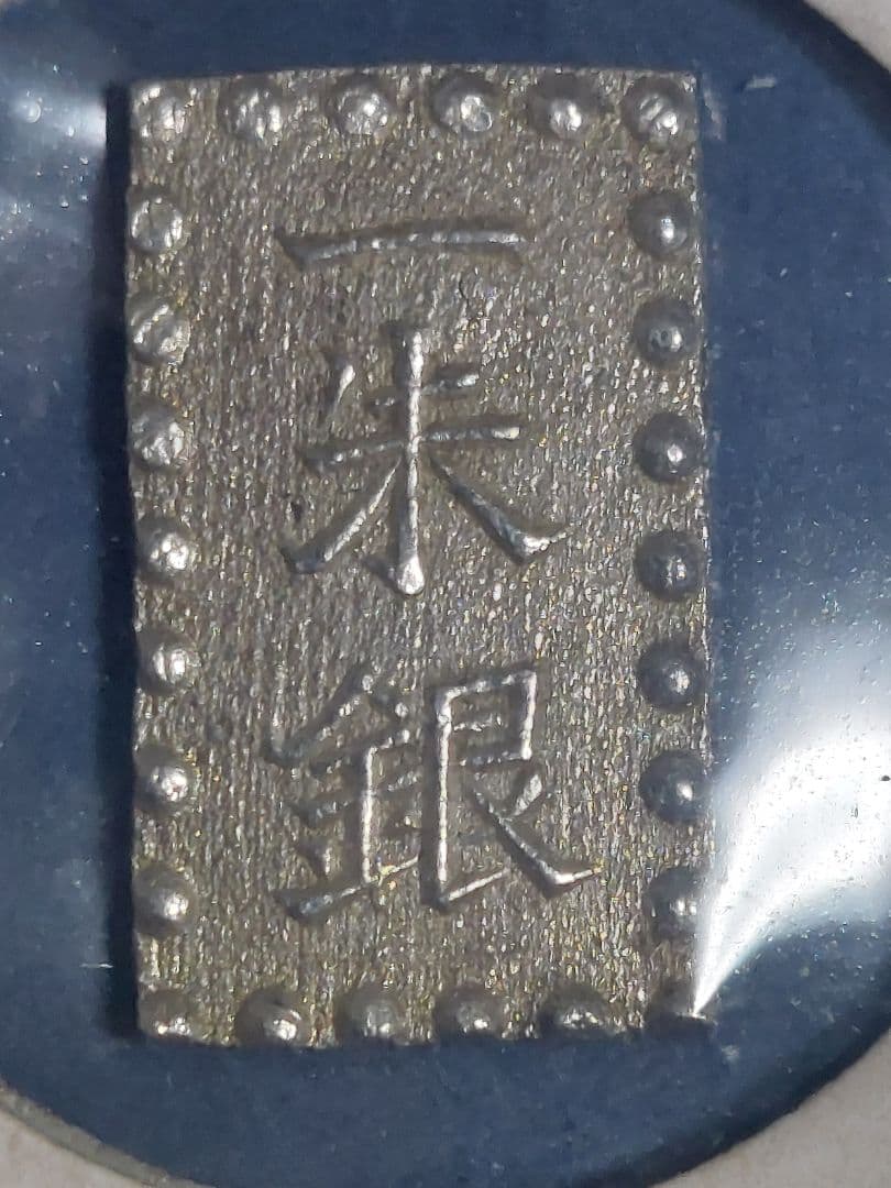 嘉永一朱銀(三ツ跳)