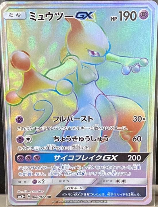 ポケモンカード ミュウツー gx HR 美品　希少品