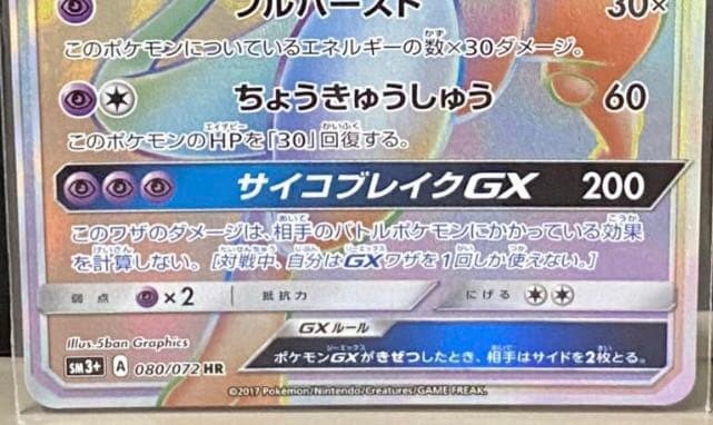ポケモンカード ミュウツー gx HR 美品　希少品