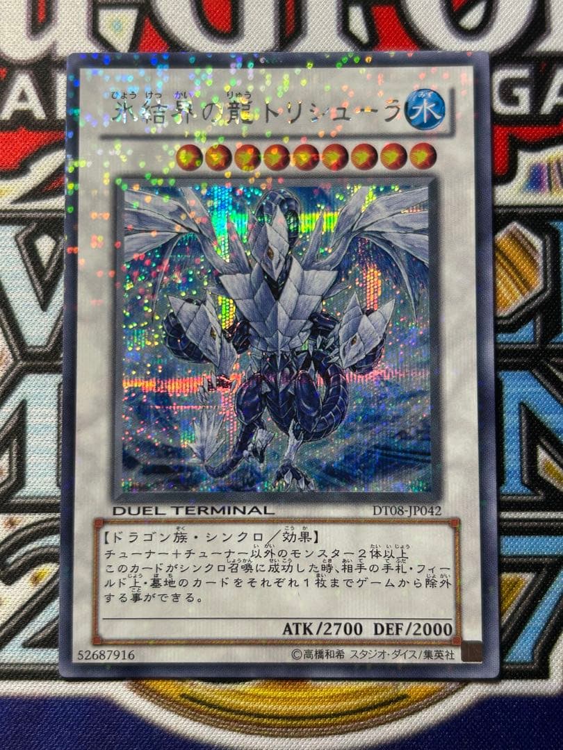 ぽ*ん様 氷結界の龍トリシューラ DT08-IP042