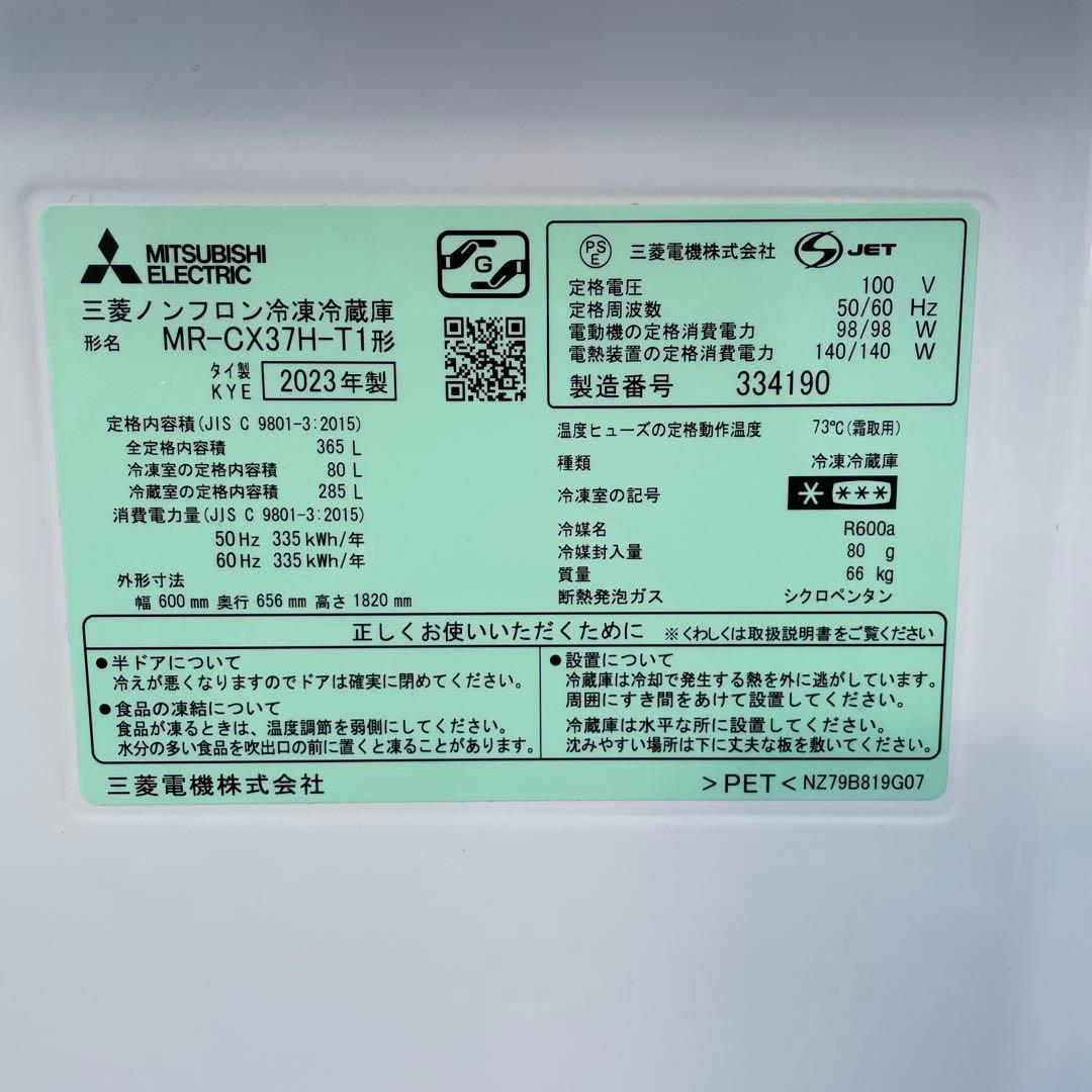 MITSUBISHI三菱電機冷蔵庫 365L 2024年購入　地域限定配達無料