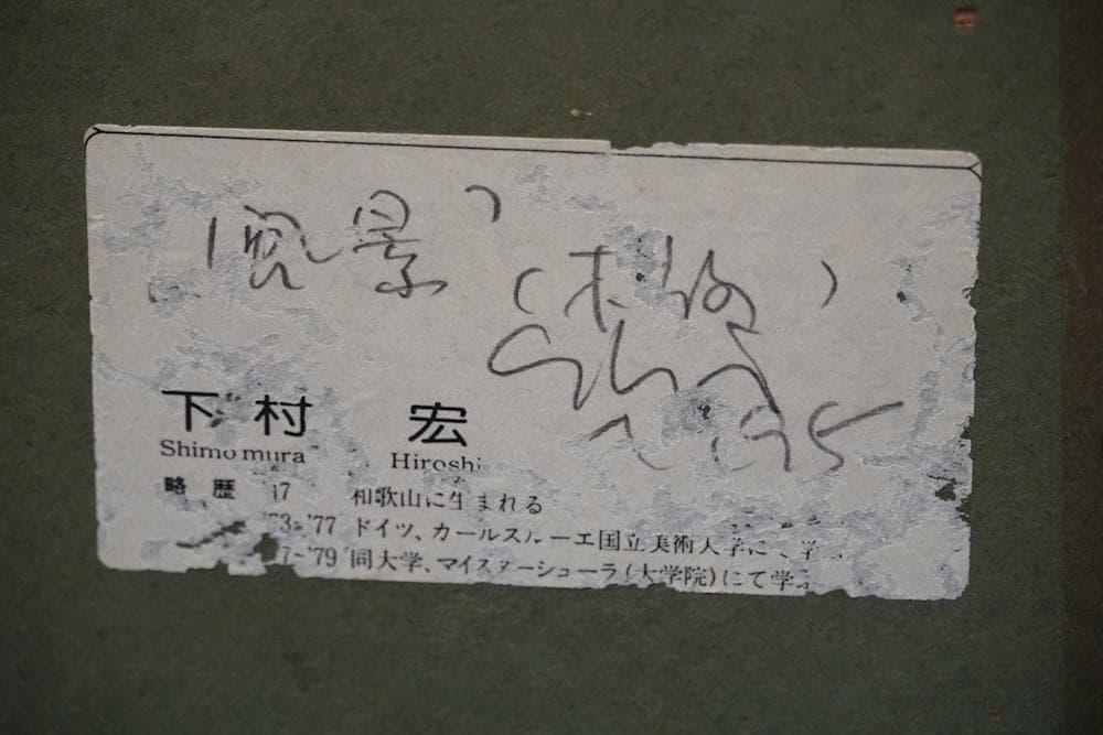 下村宏　版画「風景」1995年作