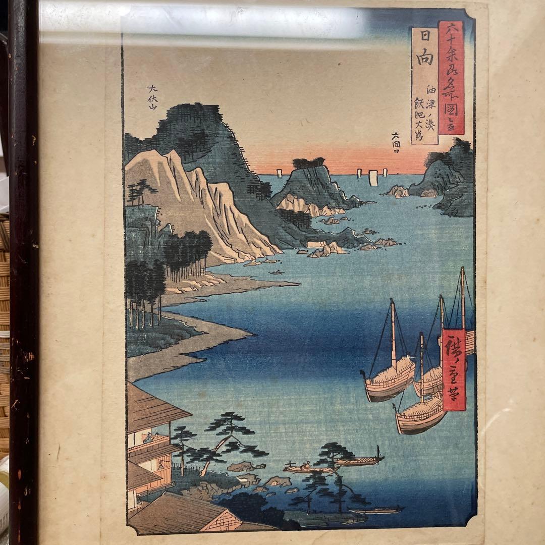 浮世絵、日向油津、広重