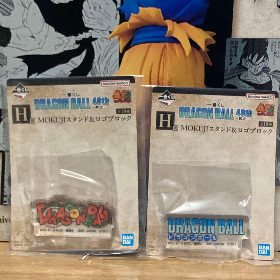ドラゴンボール 40th 孫悟空　一番くじ　A賞 孫悟空　H賞　ロゴブロック
