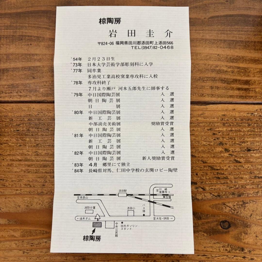 岩田圭介　椋陶房　花器