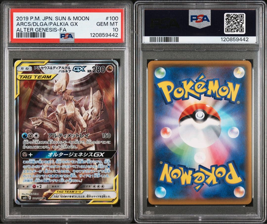アルセウス＆ディアルガ＆パルキアgx sa psa10