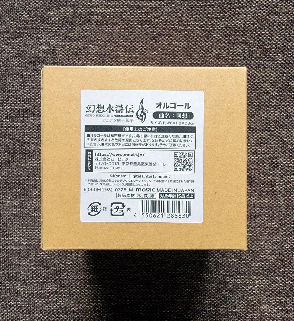 幻想水滸伝 オルゴール 幻水2