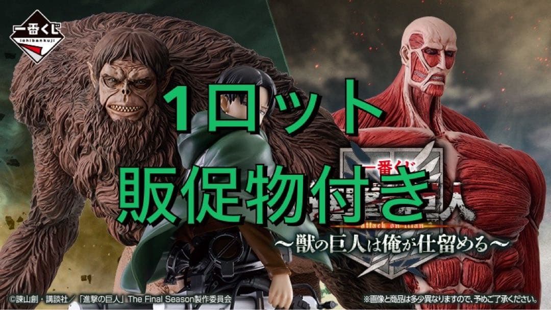 一番くじ　進撃の巨人　1ロット 未開封くじ　販促物付き