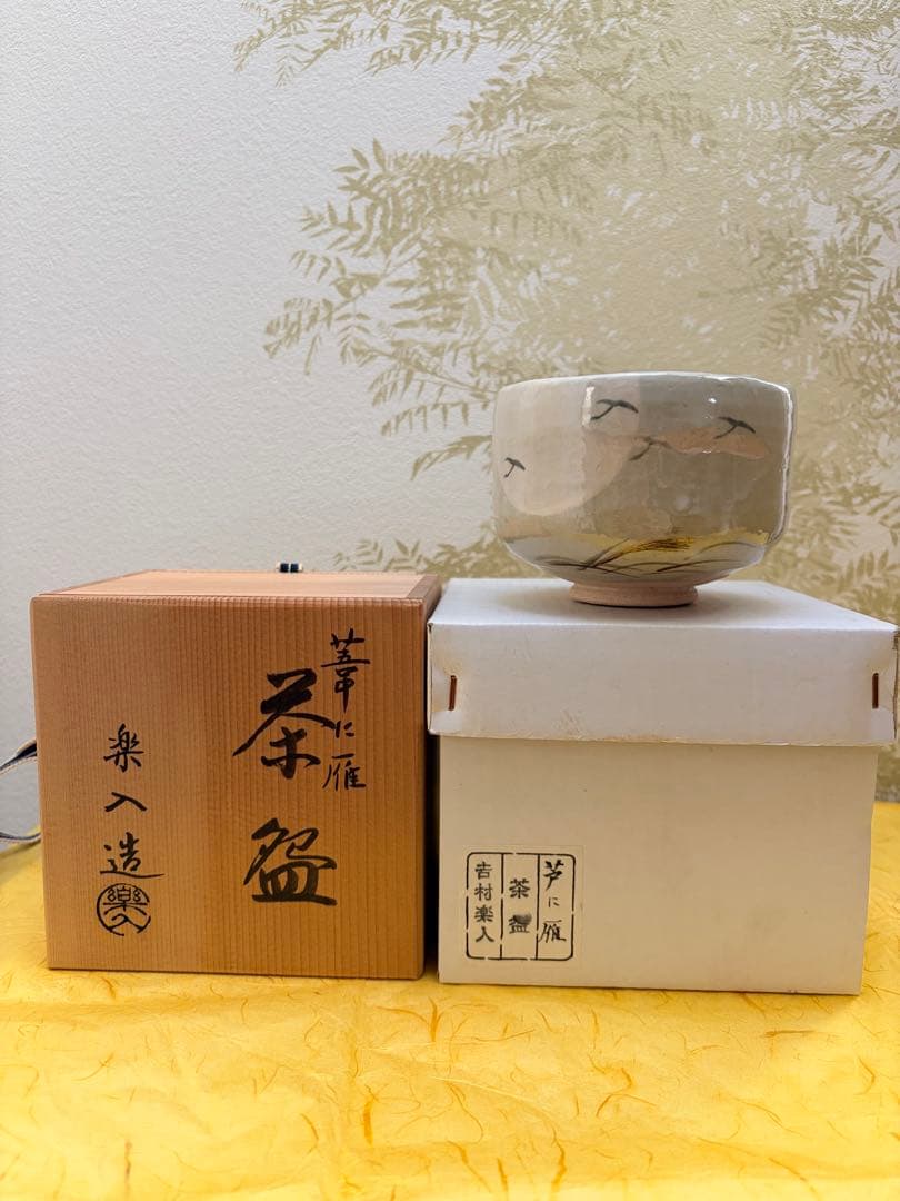 抹茶茶碗 吉村楽入作 楽入窯 楽茶碗 芦に雁 桐箱付 茶道具 裏千家 表千家