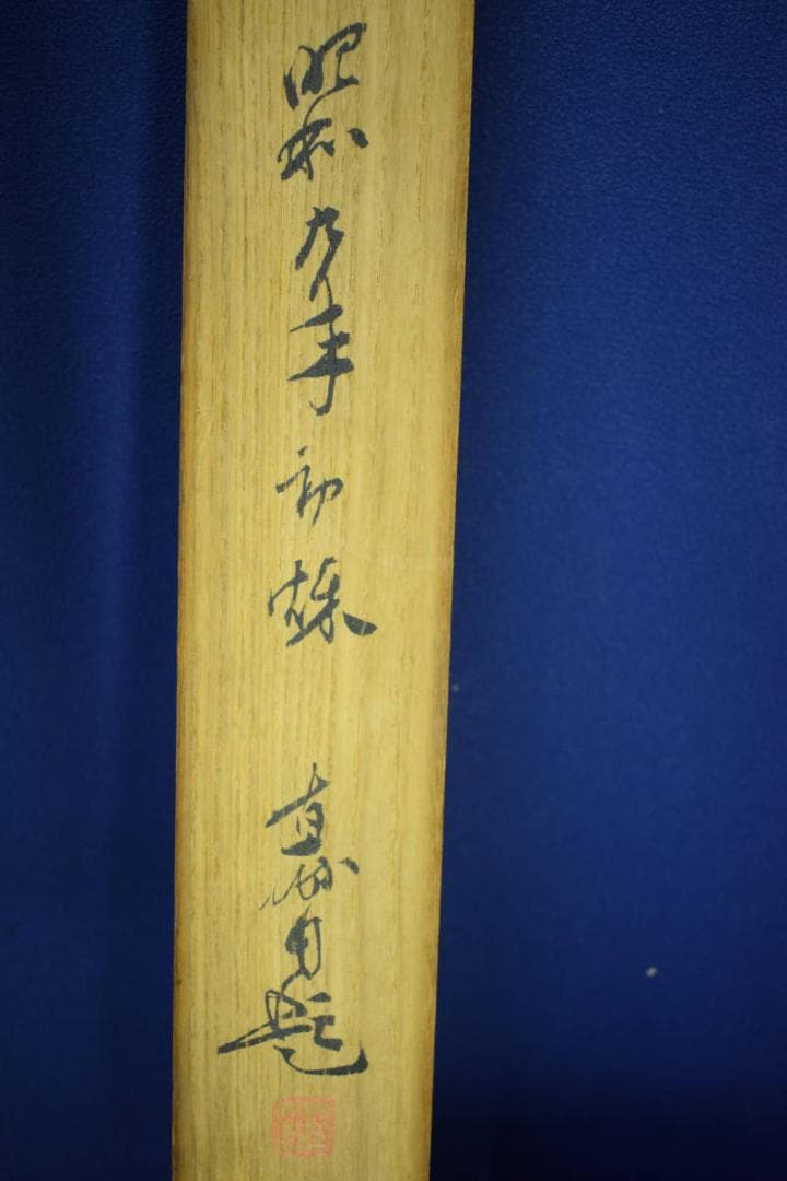 真作/深田直城/蚊迷火/火鉢図/横物/桐共箱付/布袋屋掛軸HI-452