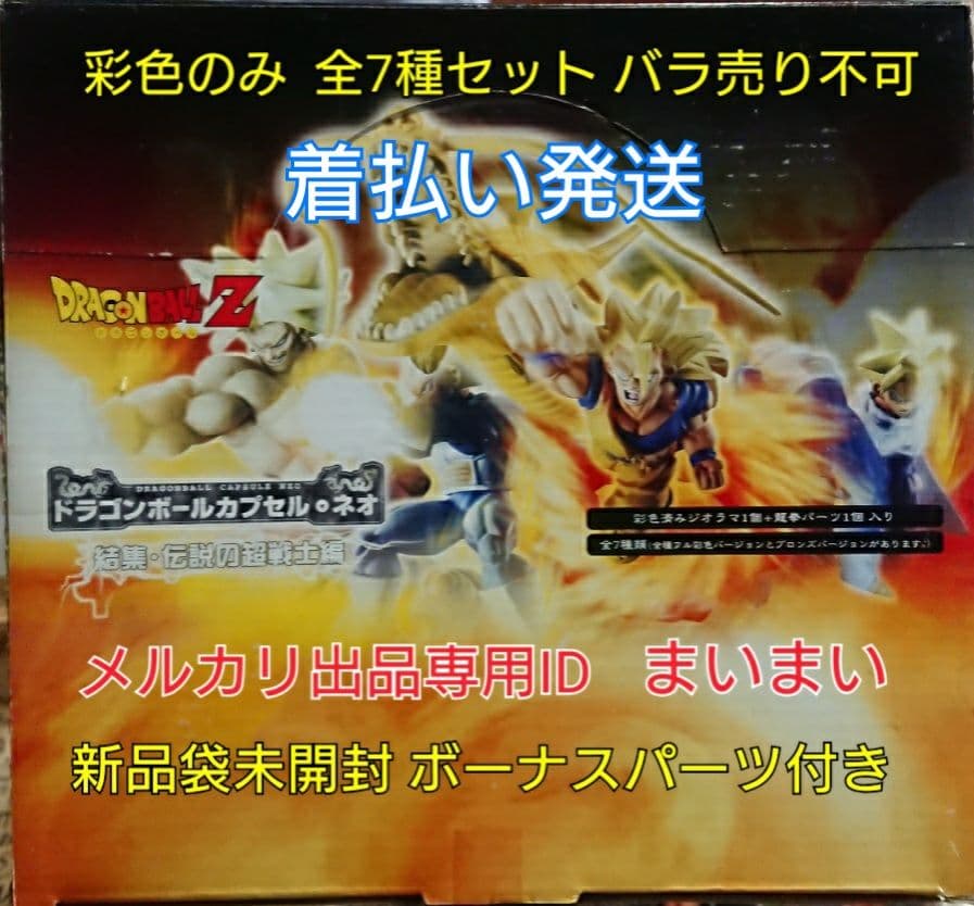 【新品袋未開封】ドラゴンボールカプセル ネオ 結集・伝説の超戦士編 彩色 全7種