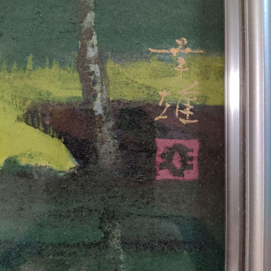 渡辺幸雄　日本画　F8号『上高地　田代池』自筆サイン、共シール、ウコン布&共箱付