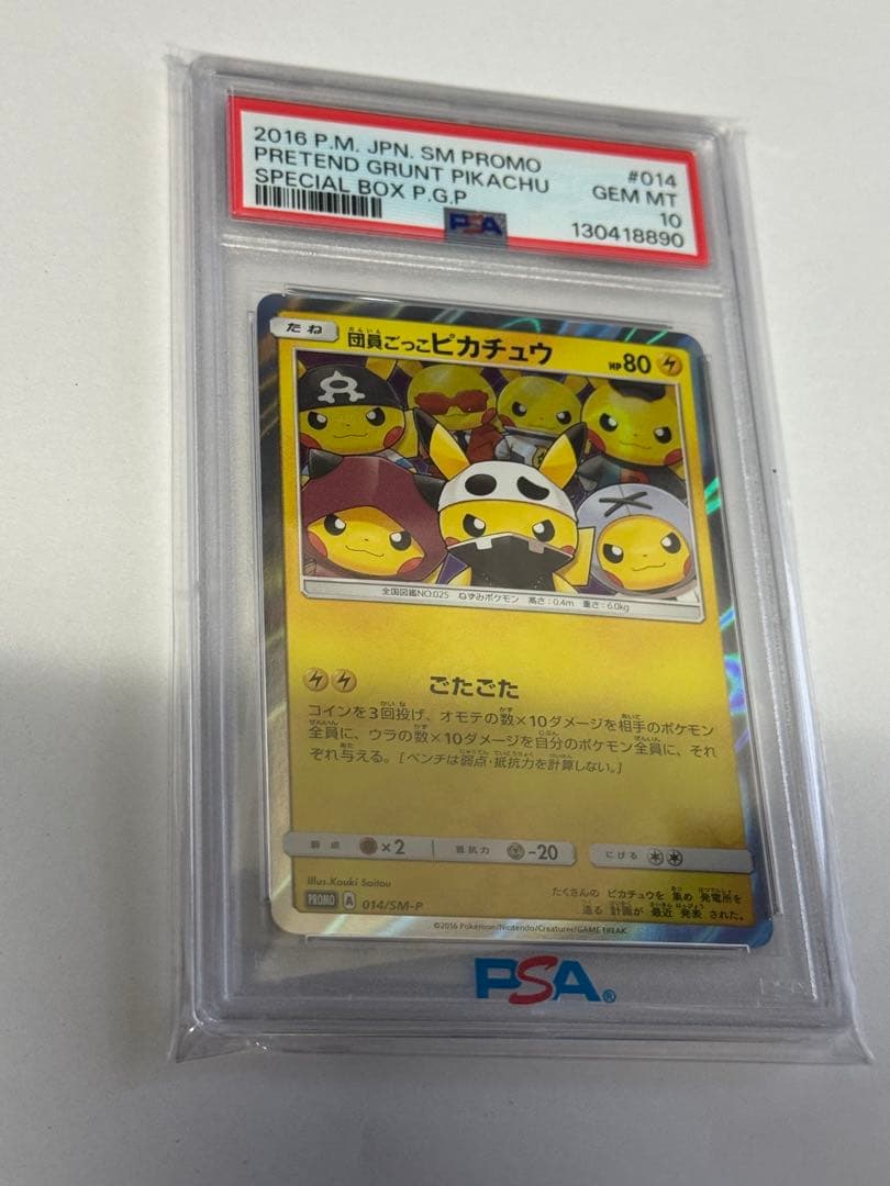 ゆ*た様 団員ごっこピカチュウ psa10
