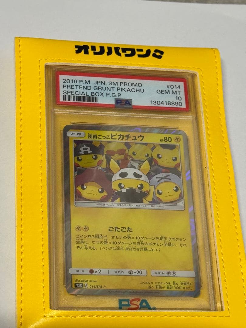 ゆ*た様 団員ごっこピカチュウ psa10